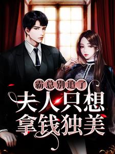 完整版小说《霸总别追了，夫人只想拿钱独美》免费阅读