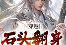 穿越:石头翻身当山神小说免费资源,穿越:石头翻身当山神在线阅读-推书机
