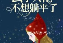 小说《雷劫后,玄学大佬不想躺平了》在线章节阅读-推书机