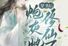 穿书后,炮灰她修仙了小说全文哪里可以免费看?-推书机