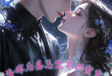 替嫁后,盛总宠妻甜蜜蜜小说最新章节在哪里可以读到?-推书机