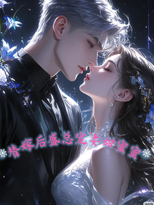 替嫁后，盛总宠妻甜蜜蜜小说最新章节在哪里可以读到？
