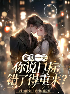 哪里可以免费找到命剩一天，你说目标错了得重来？？