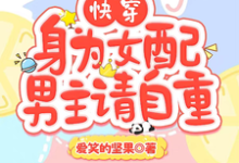 快穿:身为女配,男主请自重这本小说在哪里可以看?哪里有免费试读章节?-推书机