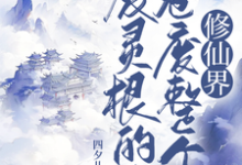 《废灵根的我，卷废整个修仙界！》秦风完整版小说免费阅读-推书机