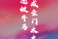 穿书成豪门太太，谁还做牛马小说最新章节在哪里可以读到？-推书机