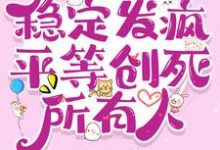 七零:稳定发疯,平等创死所有人最新章节,七零:稳定发疯,平等创死所有人免费阅读-推书机