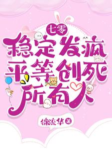 七零：稳定发疯，平等创死所有人最新章节，七零：稳定发疯，平等创死所有人免费阅读