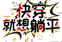 章悦小说快穿,就想躺平章节免费阅读-推书机