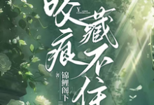 《婚后才知他一直暗恋我》小说大结局免费试读 沈织星苏遇小说-推书机