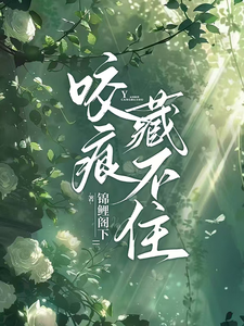 《婚后才知他一直暗恋我》小说大结局免费试读 沈织星苏遇小说