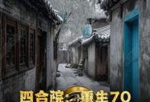 杨风小说四合院：重生70，开局灵境空间章节免费阅读-推书机