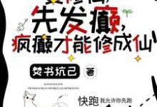 哪里能找到要修仙,先发癫,疯癫才能修成仙小说的最新更新和免费章节?-推书机