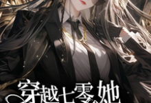 穿越七零,她平等创飞所有人金豆豆小说免费阅读-推书机