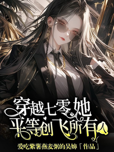 穿越七零，她平等创飞所有人金豆豆小说免费阅读
