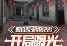 四合院：超级记者开局曝光易忠海小说最新章节在哪里可以读到？-推书机