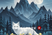 白狐之情小说的最新章节在哪里更新？免费追踪阅读-推书机