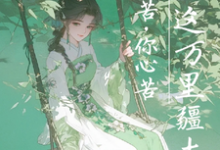 我命苦,你心苦,坐拥这万里疆土免费阅读,我命苦,你心苦,坐拥这万里疆土章节目录-推书机