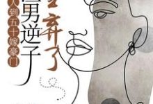 许素兰小说《人到五十嫁豪门,渣男逆子全弃了》在线阅读-推书机