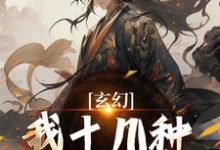 陈长生小说《玄幻:我十几种系统加身,俯瞰人间》在线阅读-推书机