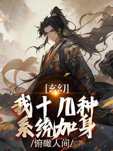 陈长生小说《玄幻：我十几种系统加身，俯瞰人间》在线阅读