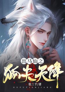 出马仙之狐夫天降这本小说怎么样？免费在线阅读试试