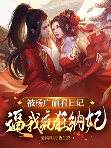 哪里能找到被杨广偷看日记，逼我疯狂纳妃小说的全部章节？