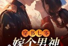 小说《穿书七零,嫁个男神日子甜蜜蜜》章节免费阅读-推书机