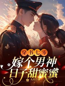 小说《穿书七零，嫁个男神日子甜蜜蜜》章节免费阅读