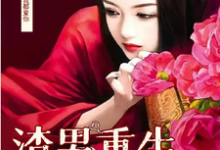 完整版的男渣穿女,我佛系了小说在哪里可以免费读到?-推书机