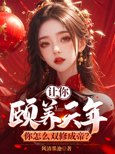 让你颐养天年，你怎么双修成帝？免费阅读，让你颐养天年，你怎么双修成帝？曹轩