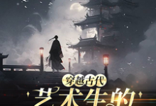 已完结小说《穿越古代,艺术生的科举之路》最新章节-推书机