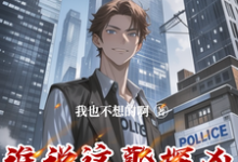 谁说这警探凶,这警探可太神了!小说有没有完结版在线?-推书机