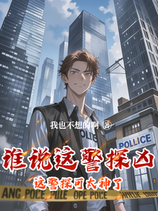 谁说这警探凶，这警探可太神了！小说有没有完结版在线？