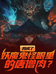 我成了妖魔鬼怪眼里的唐僧肉？陈中天小说完结版章节在线阅读
