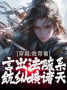 完结版《穿越：我带着言出法随系统纵横诸天》章节目录在线阅读