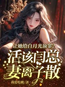 让她给白月光顶罪？活该闫总妻离子散小说完结版章节免费阅读
