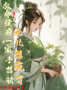 免费看救命！侯府一家子想认女儿想疯了小说的网站有哪些？