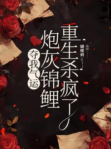求夺我气运，炮灰锦鲤重生杀疯了小说的全文免费阅读链接