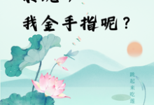 快穿:系统,我金手指呢?这本小说在哪里可以看?哪里有免费试读章节?-推书机