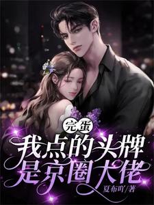 《完蛋，我点的头牌是京圈大佬》完整版小说免费阅读