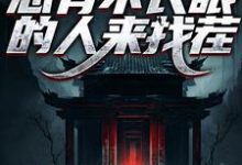 彭道先程落瑛小说阎罗在世:总有不长眼的人来找茬完整版阅读-推书机