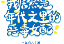 我居然是军婚文里的恶毒女配?小说完结版章节免费阅读-推书机