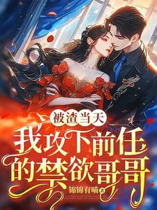 《被渣当天，我攻下前任的禁欲哥哥》沈舒薇小说免费阅读完整版