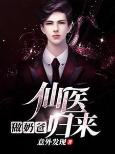 仙医归来做奶爸小说的无弹窗阅读体验，寻找免费阅读网站