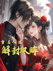 小说完整版《解封双眸，重启人生》免费阅读