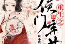 重生之侯门弃女(许宜珠)完整版在线免费阅读-推书机