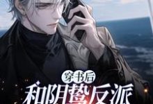 完结版《穿书后和阴鸷反派联姻了》章节阅读-推书机