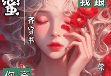 《闺蜜齐穿书我发颠你递刀你离我跟》完整版小说免费阅读-推书机
