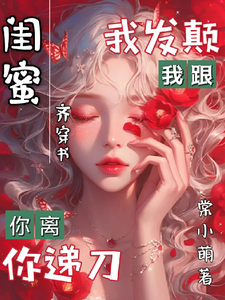 《闺蜜齐穿书我发颠你递刀你离我跟》完整版小说免费阅读
